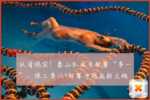 认清现实！泰山队放弃联赛“争一”，保三争二+杯赛冲冠成新主线