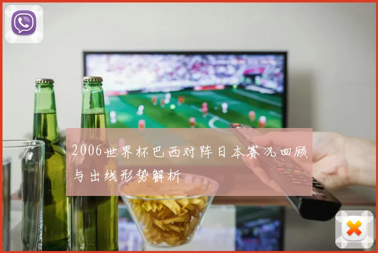 2006世界杯巴西对阵日本赛况回顾与出线形势解析