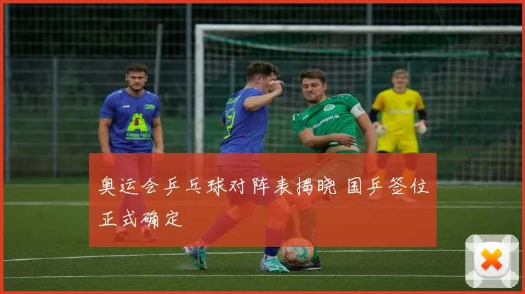奥运会乒乓球对阵表揭晓 国乒签位正式确定
