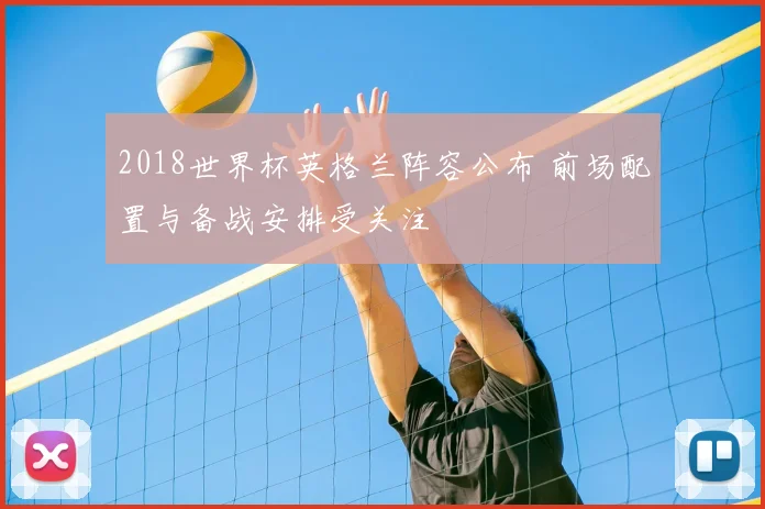 2018世界杯英格兰阵容公布 前场配置与备战安排受关注