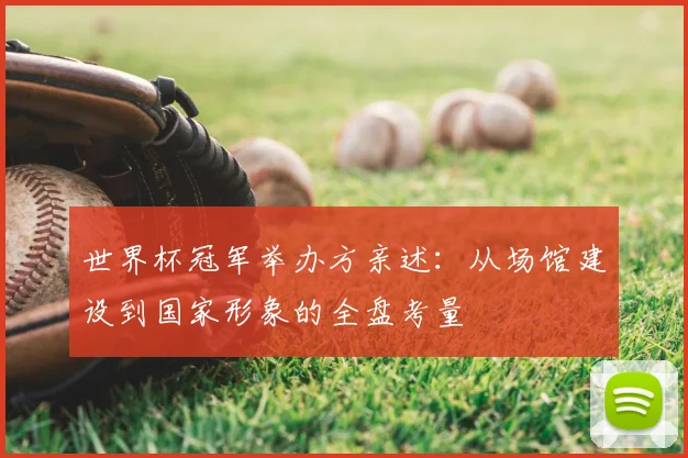 世界杯冠军举办方亲述：从场馆建设到国家形象的全盘考量