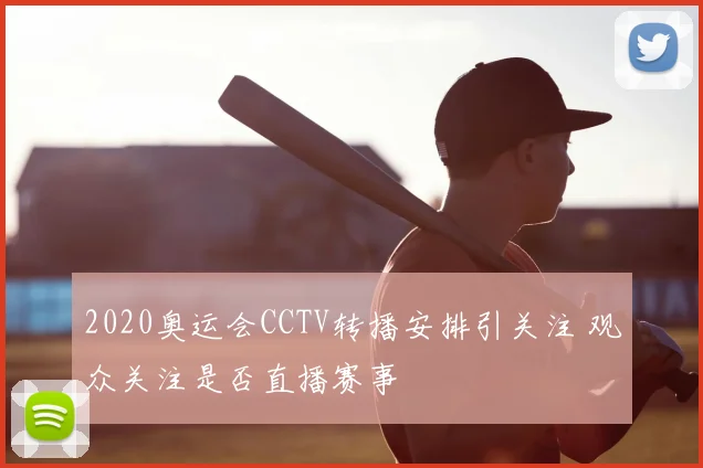 2020奥运会CCTV转播安排引关注 观众关注是否直播赛事