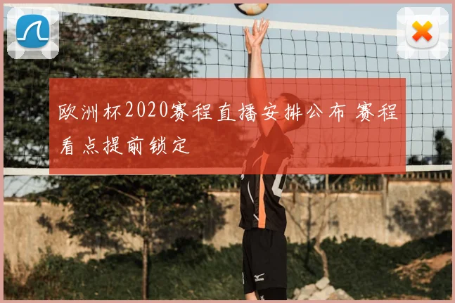 欧洲杯2020赛程直播安排公布 赛程看点提前锁定