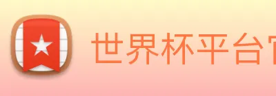 世界杯平台官网登录 Logo